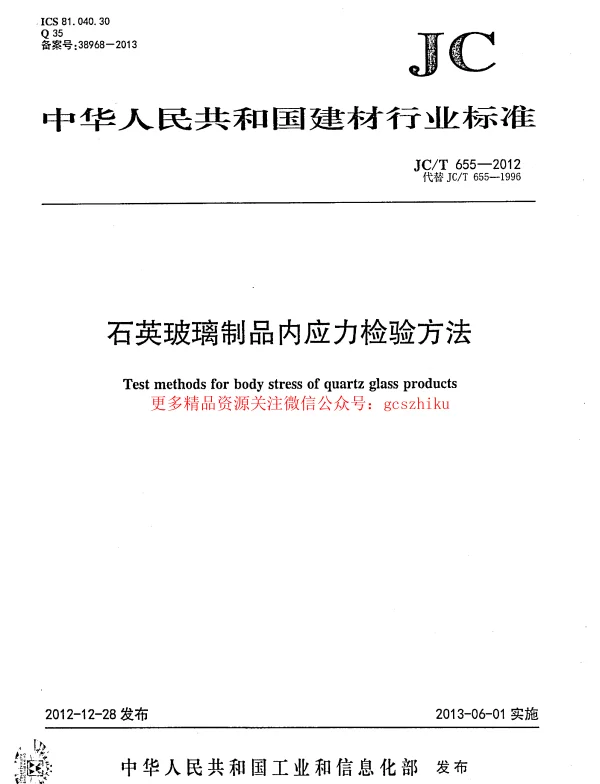 JCT655-2012 石英玻璃制品内应力检验方法