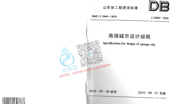DB37T 5060-2016 海绵城市设计规程