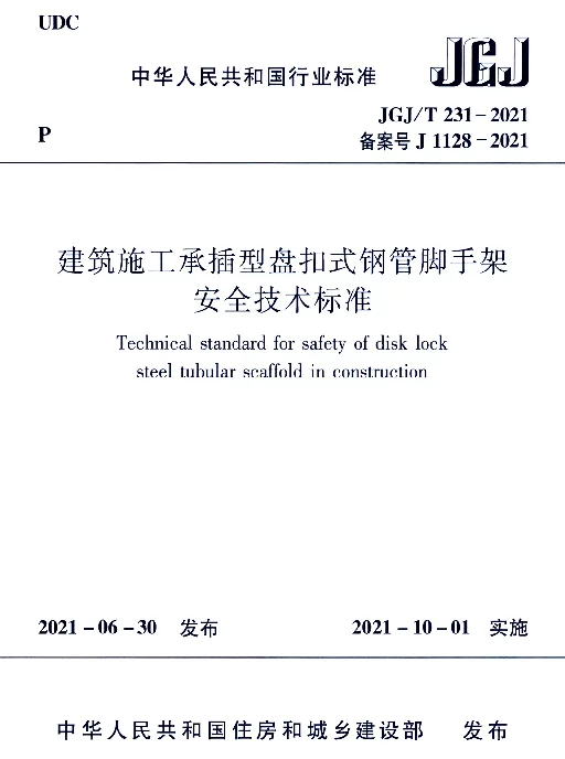 JGJT231-2021建筑施工承插型盘扣式钢管脚手架安全技术标准