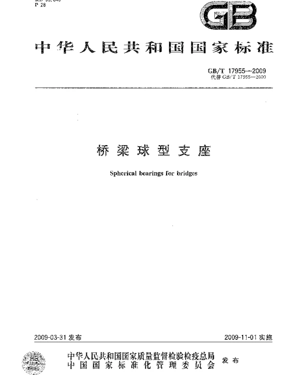 GBT 17955-2009 桥梁球型支座