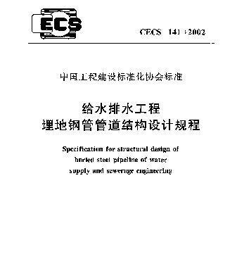 CECS 141-2002 给水排水工程 埋地钢管管道结构设计规程