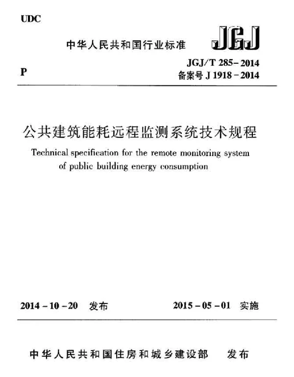 JGJT285-2014 公共建筑能耗远程监测系统技术规程