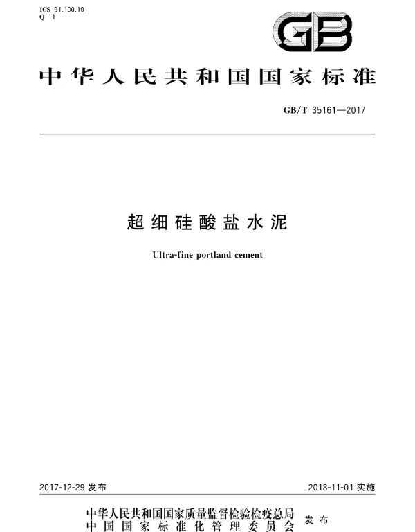 GBT 35161-2017 超细硅酸盐水泥