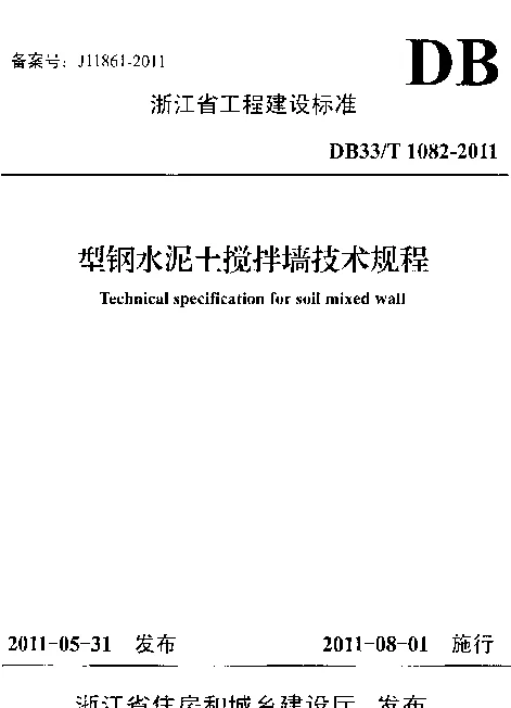 DB33T1082-2011型钢水泥土搅拌墙技术规程