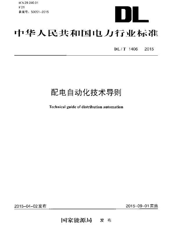 DLT1406-2015 配电自动化技术导则