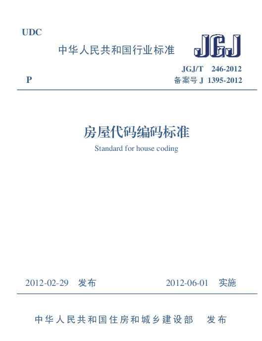 JGJT246-2012 房屋代码编码标准