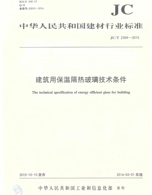 JCT2304-2015 建筑用保温隔热玻璃技术条件
