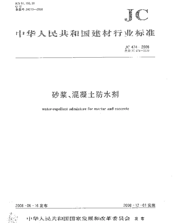 JC474-2008 砂浆、混凝土防水剂