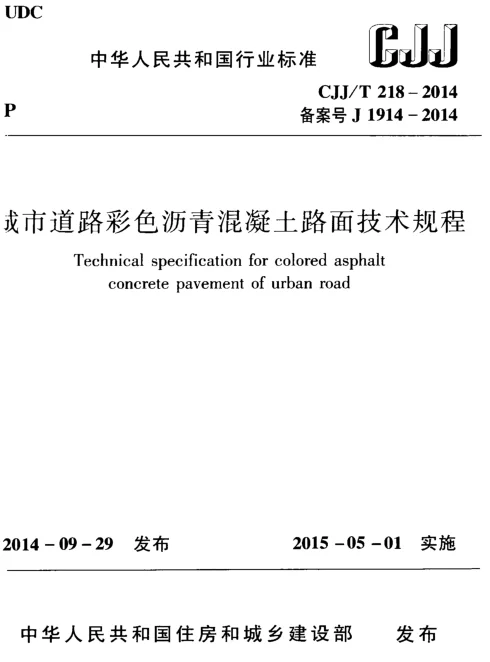 CJJ218-2014 城市道路彩色沥青混凝土路面技术规程