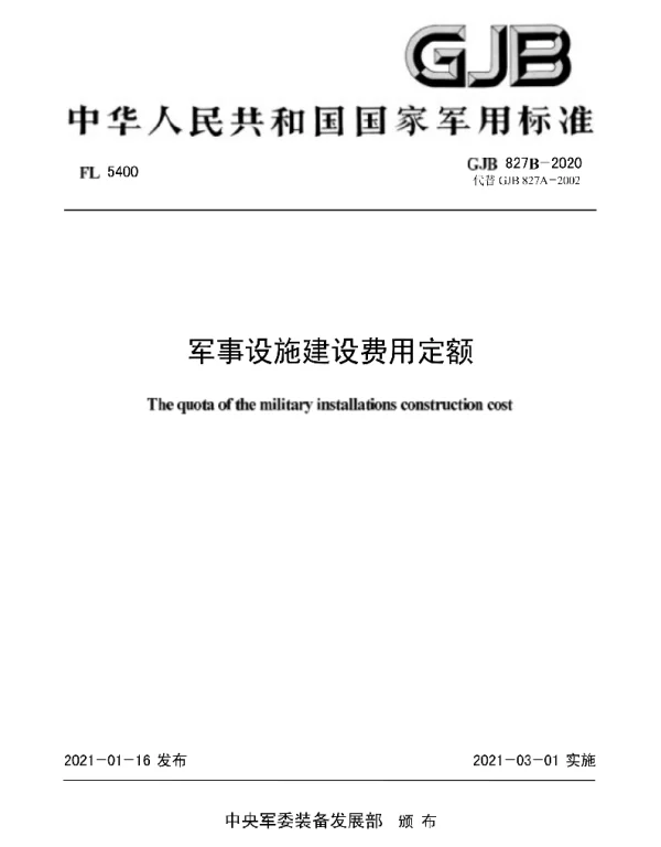 GJB827B-2020军事设施建设费用定额