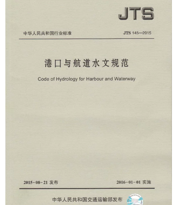 JTS145-2015 港口与航道水文规范