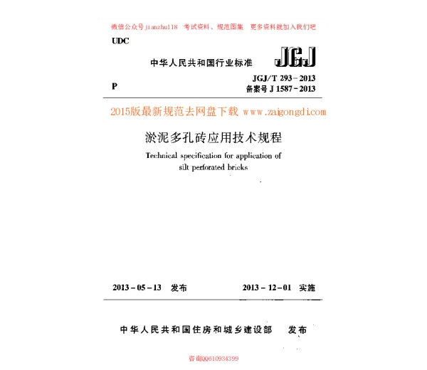 JGJT 293-2013 淤泥多孔砖应用技术规程