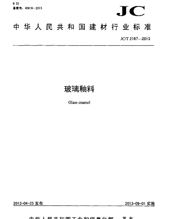 JCT2167-2013 玻璃釉料