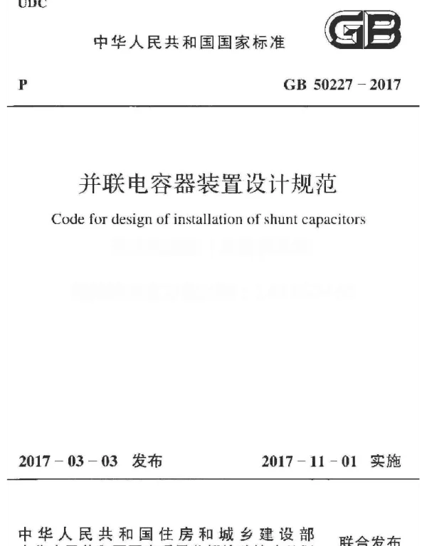 GB 50227-2017 并联电容器装置设计规范
