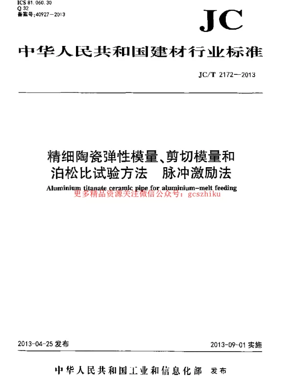 JCT2172-2013 精细陶瓷弹性模量、剪切模量和泊松比试验方法 脉冲激励法