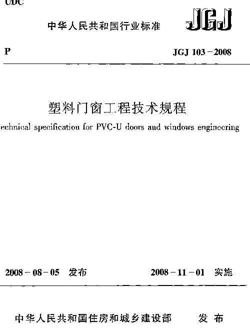 JGJ103-2008 塑料门窗工程技术规程