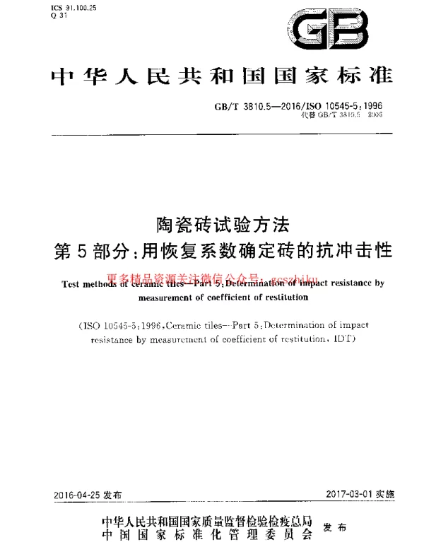 GBT 3810.5-2016 陶瓷砖试验方法 第5部分：用恢复系数确定砖的抗冲击性