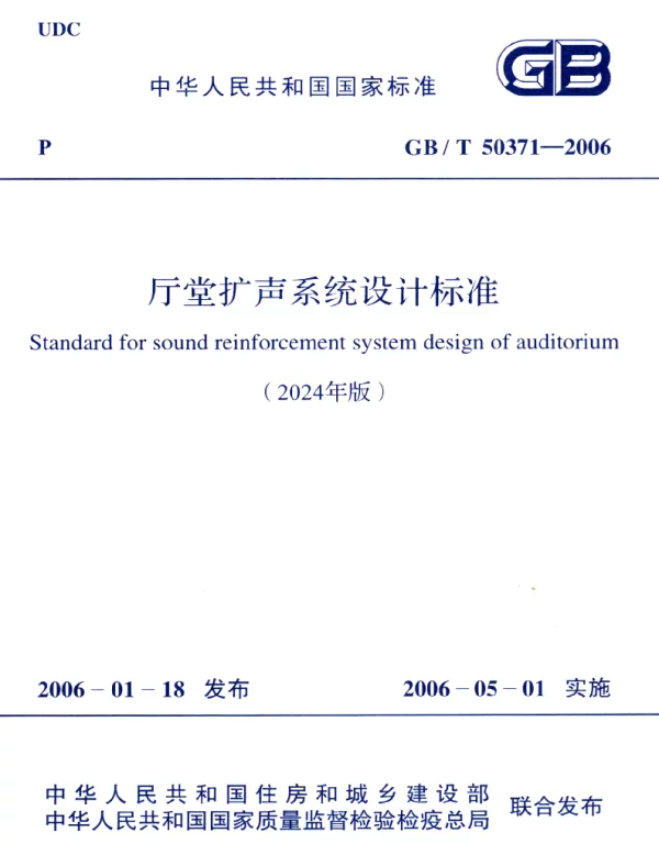 GBT 50371-2006【2024版】厅堂扩声系统设计标准