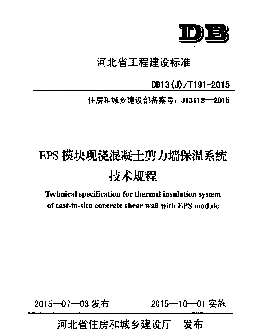 DB13(J)T 191-2015 EPS模块现浇混凝土剪力墙保温系统技术规程