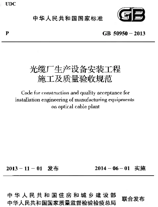 GB 50950-2013 光缆厂生产设备安装工程施工及质量验收规范