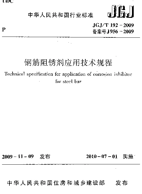 JGJT192-2009 钢筋阻锈剂应用技术规程