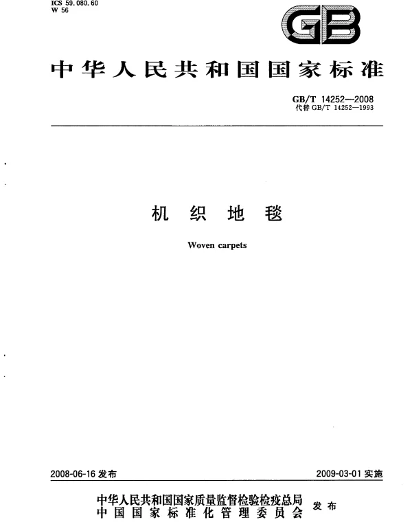 GBT 14252-2008 机织地毯