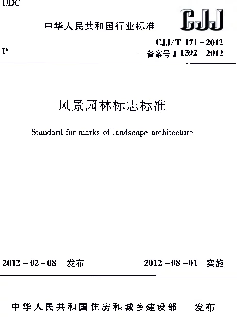 CJJT171-2012 风景园林标志标准