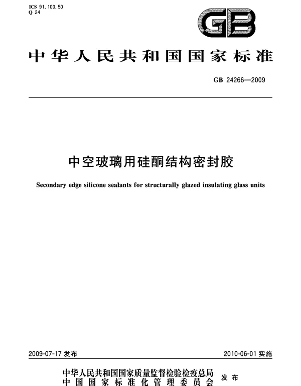 GB 24266-2009 中空玻璃用硅酮结构密封胶