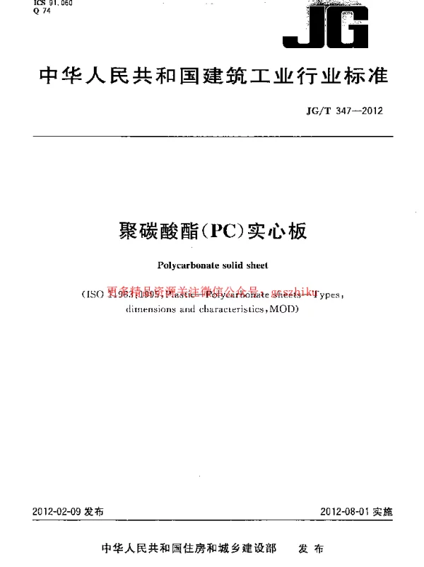 JGT347-2012 聚碳酸酯(PC)实心板