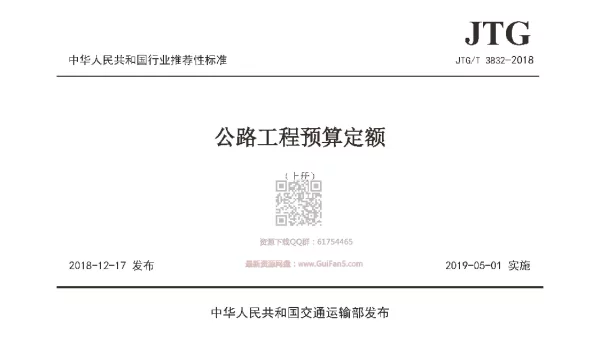 JTGT 3832-2018 公路工程预算定额