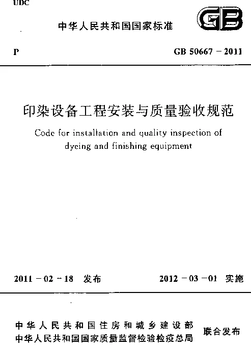 GB 50667-2011 印染设备工程安装与质量验收规范