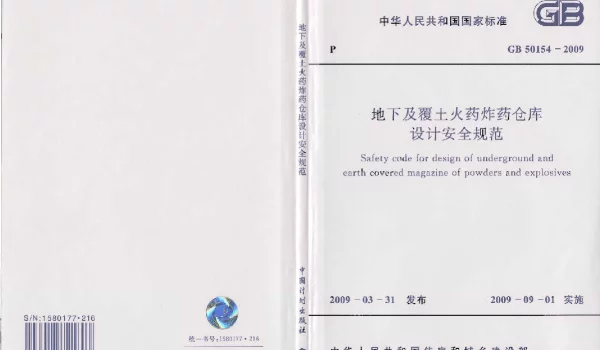 GB 50154-2009 地下及覆土火药炸药仓库设计安全规范