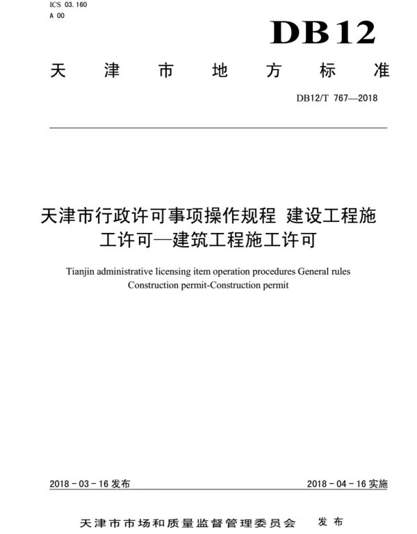 DB12T767-2018天津市行政许可事项操作规程建设工程施
