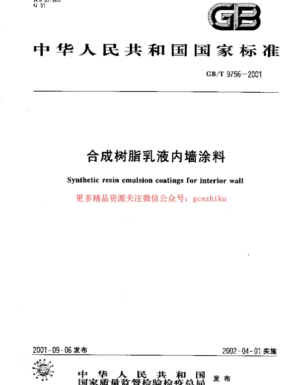 GBT 9756-2001合成树脂乳液内墙涂料规范