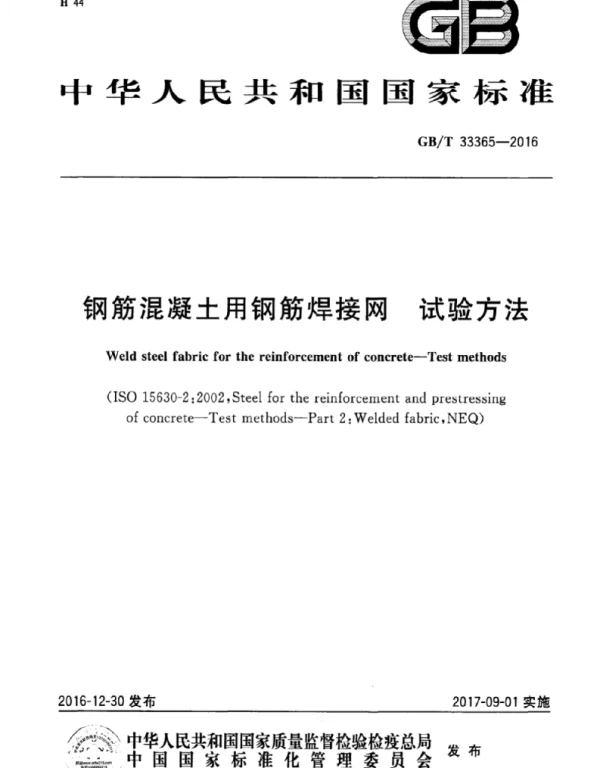 GBT 33365-2016钢筋混凝土用钢筋焊接网试验方法