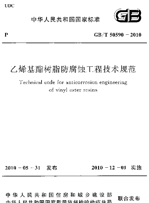 GBT 50590-2010 乙烯基酯树脂防腐蚀工程技术规范