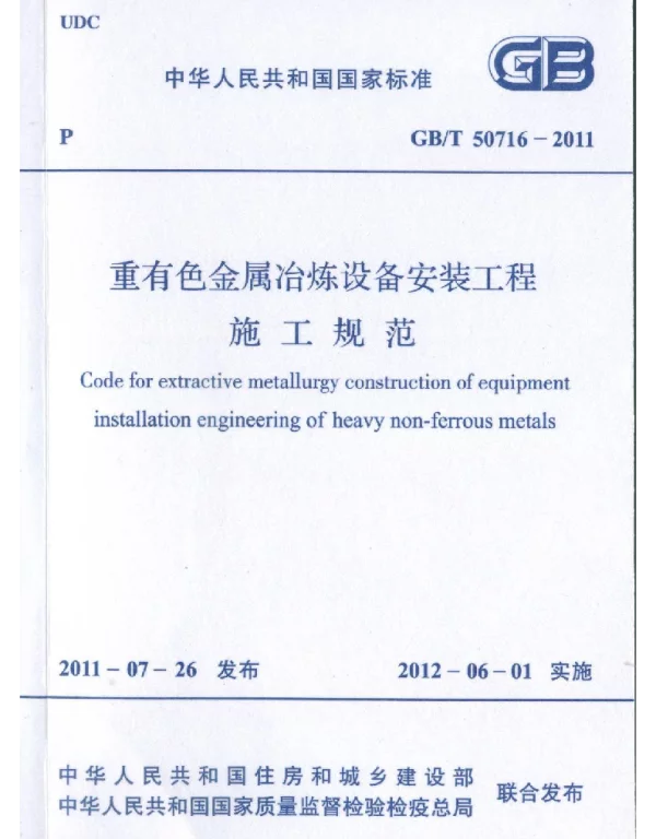 GBT 50716-2011 重有色金属冶炼设备安装工程施工规范