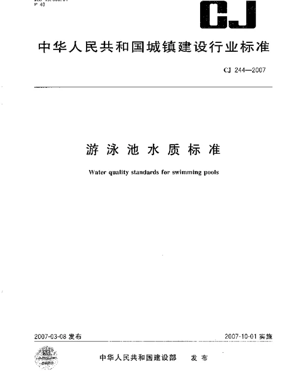 CJ244-2007游泳池水质标准规范
