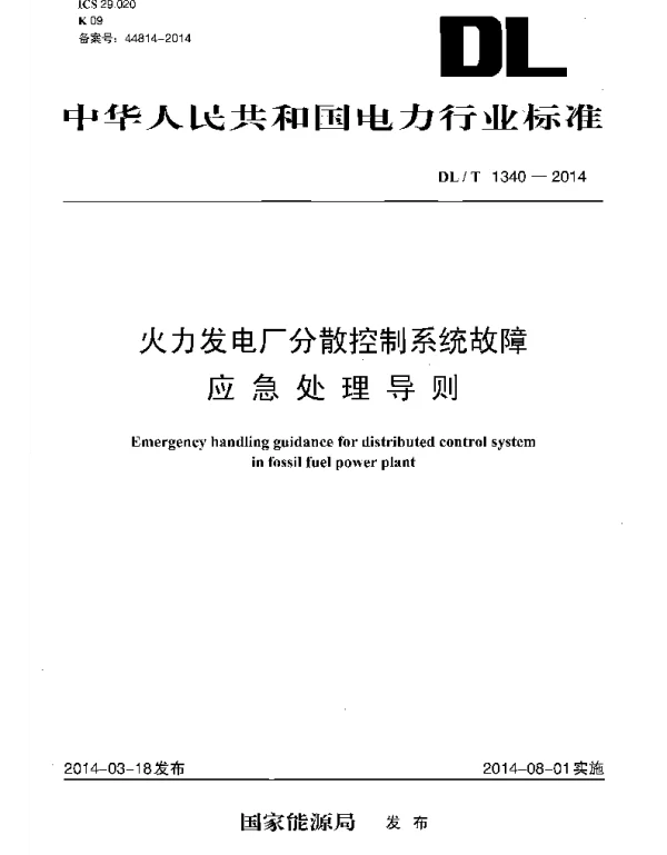 DLT1340-2014 火力发电厂分散控制系统故障应急处理导则