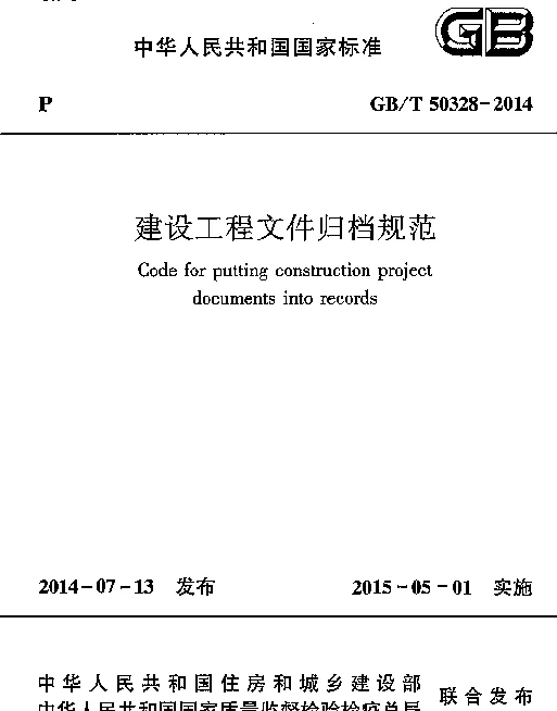 GBT 50328-2014 建设工程文件归档规范 