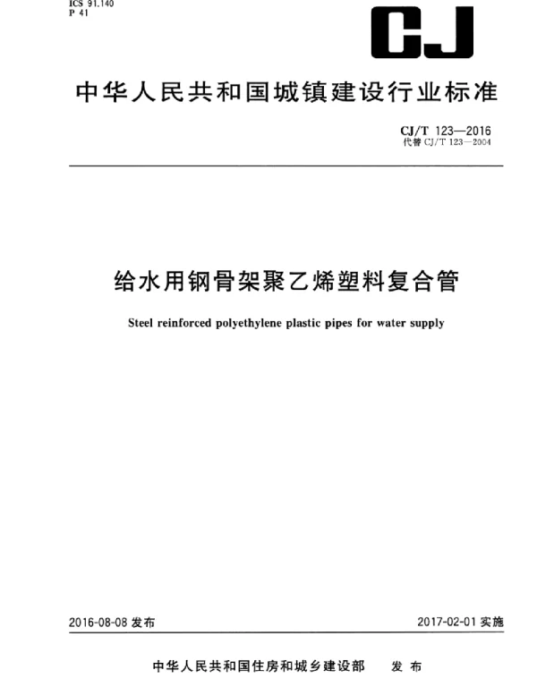 CJT123-2016-给水用钢骨架聚乙烯塑料复合管_