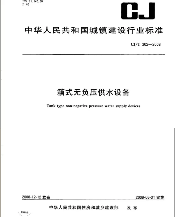 CJT302-2008 箱式无负压供水设备