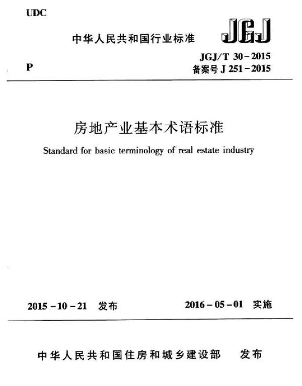JGJT30-2015 房地产业基本术语标准