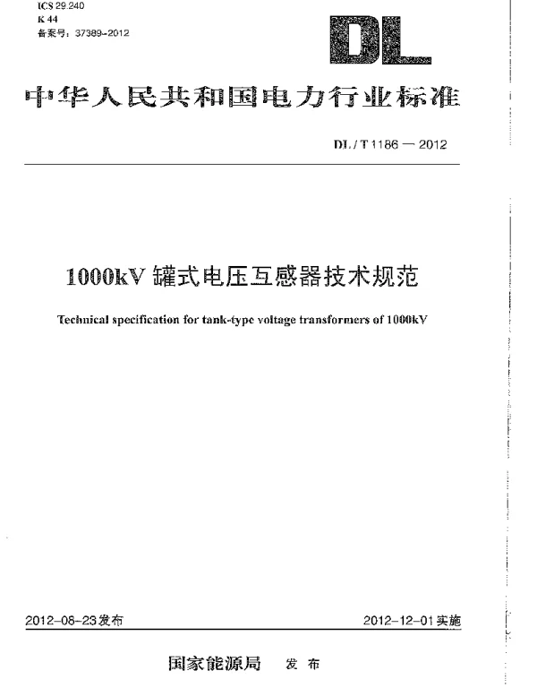 DLT1186-2012 1000kV罐式电压互感器技术规范