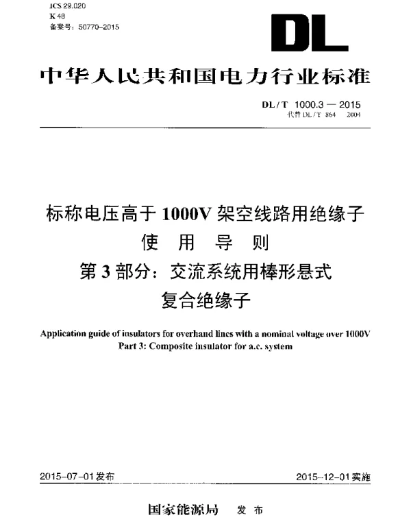 DLT1000.3-2015 标称电压高于1000V架空线路用绝缘子使用导则 第3部分交流系统用棒形悬式复合绝缘子