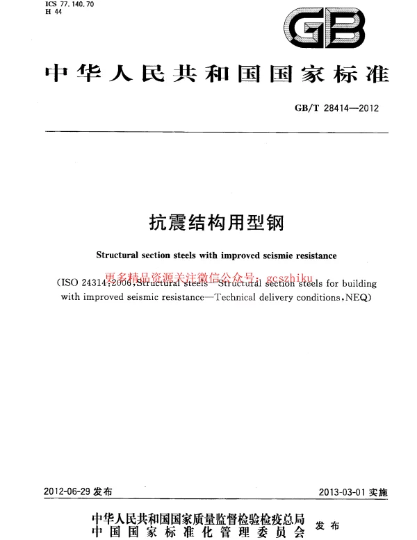 GBT 28414-2012 抗震结构用型钢