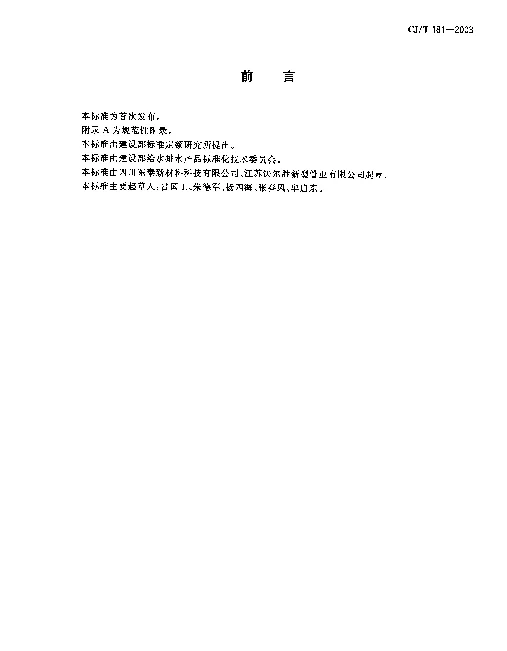 CJT181-2003 给水用孔网钢带聚乙烯复合管