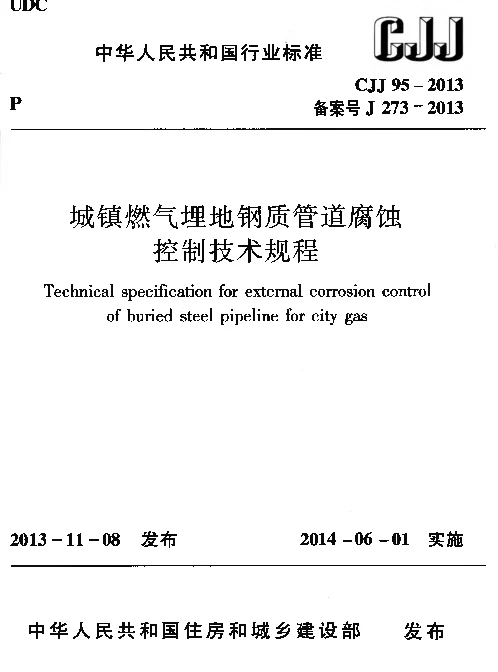 CJJ95-2013 城镇燃气埋地钢质管道腐蚀控制技术规程