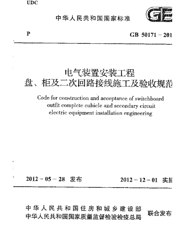 GB 50171-2012 电气装置安装工程 盘、柜及二次回路接线施工及验收规范