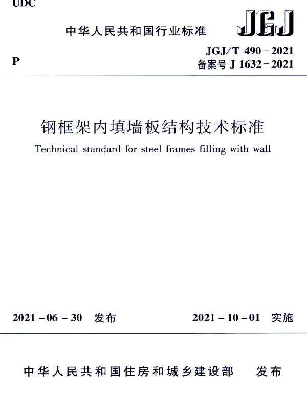 JGJT 490-2021 钢框架内填墙板结构技术标准